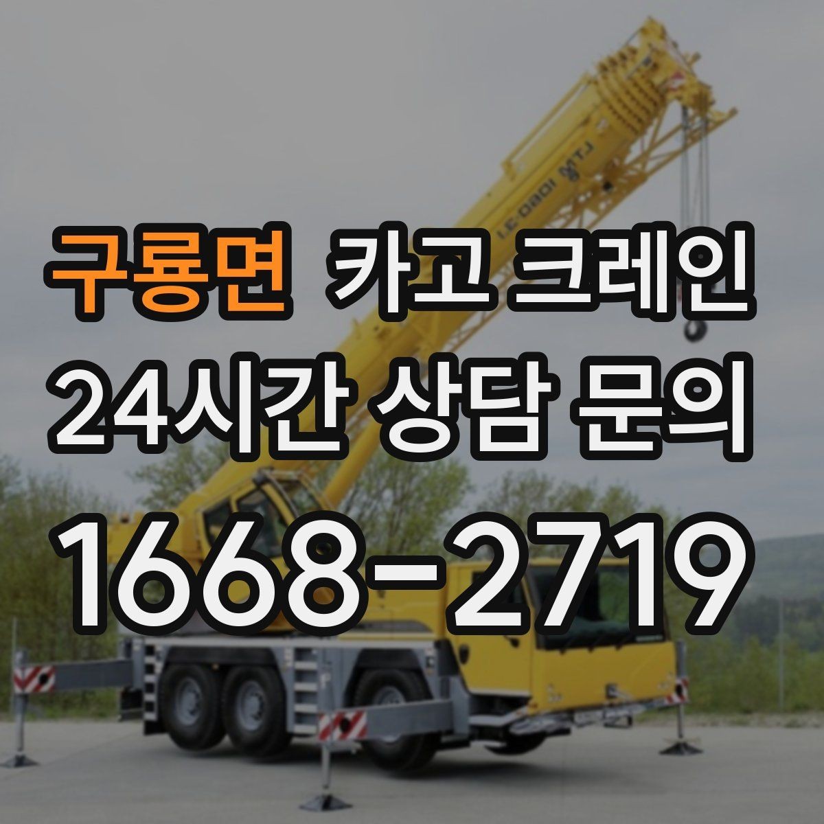 구룡면 카고 크레인 대형 장비 하차 시 안전 수칙