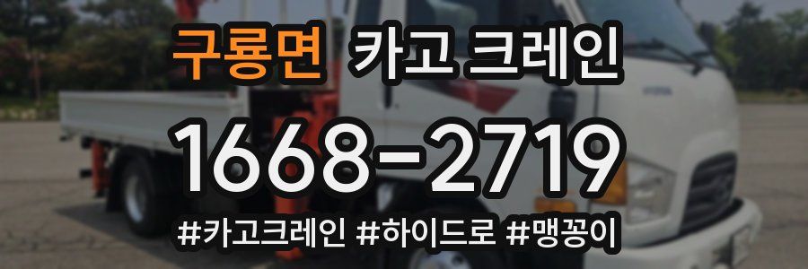 구룡면 크레인 작업