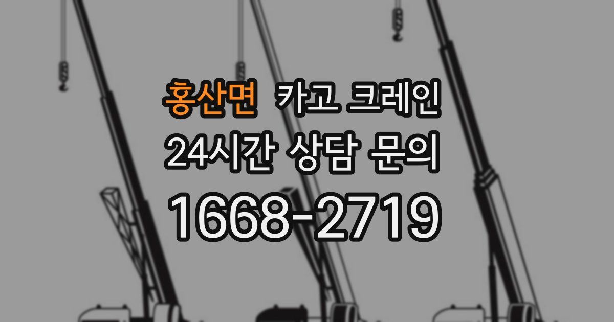 홍산면 크레인