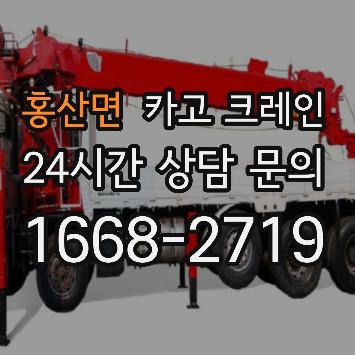 홍산면 카고 크레인