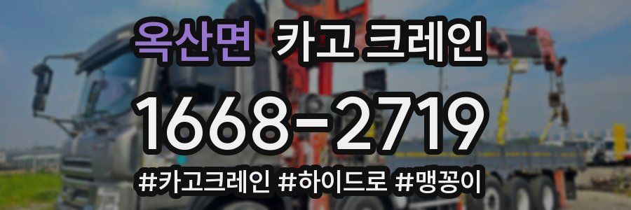 옥산면 크레인 작업