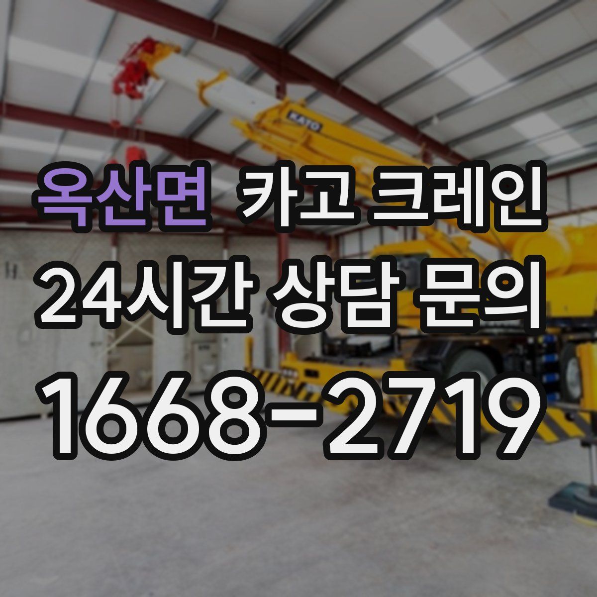 옥산면 카고 크레인