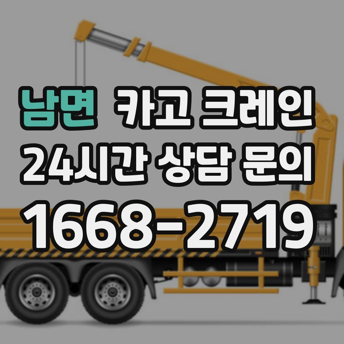 남면 카고 크레인 철근 묶음 하역 정리하는 방법