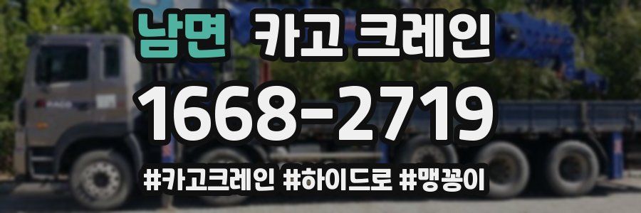 남면 크레인 작업