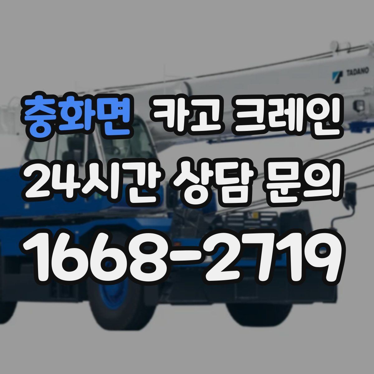 충화면 카고 크레인 무게 중심이 애매한 장비 반입