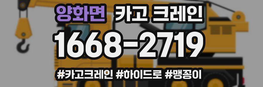 양화면 크레인 작업