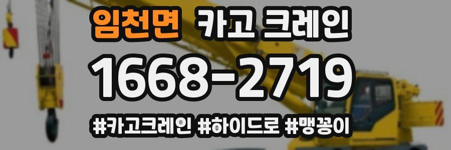 임천면 크레인 작업