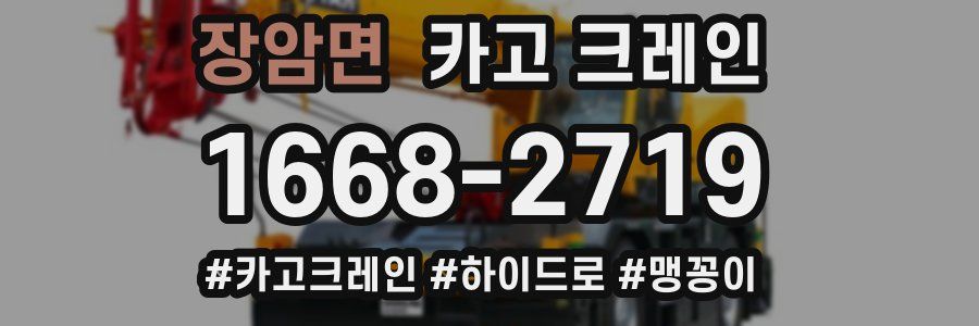 장암면 크레인 작업