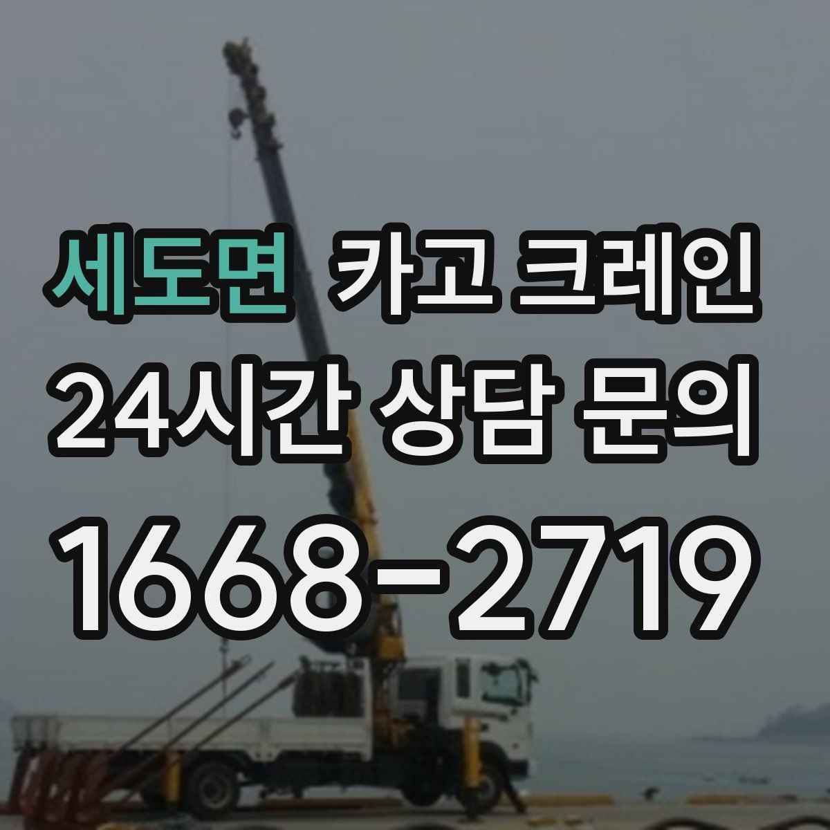 세도면 카고 크레인 골목길 하역 장소 잡는 방법