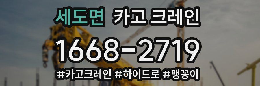 세도면 크레인 작업