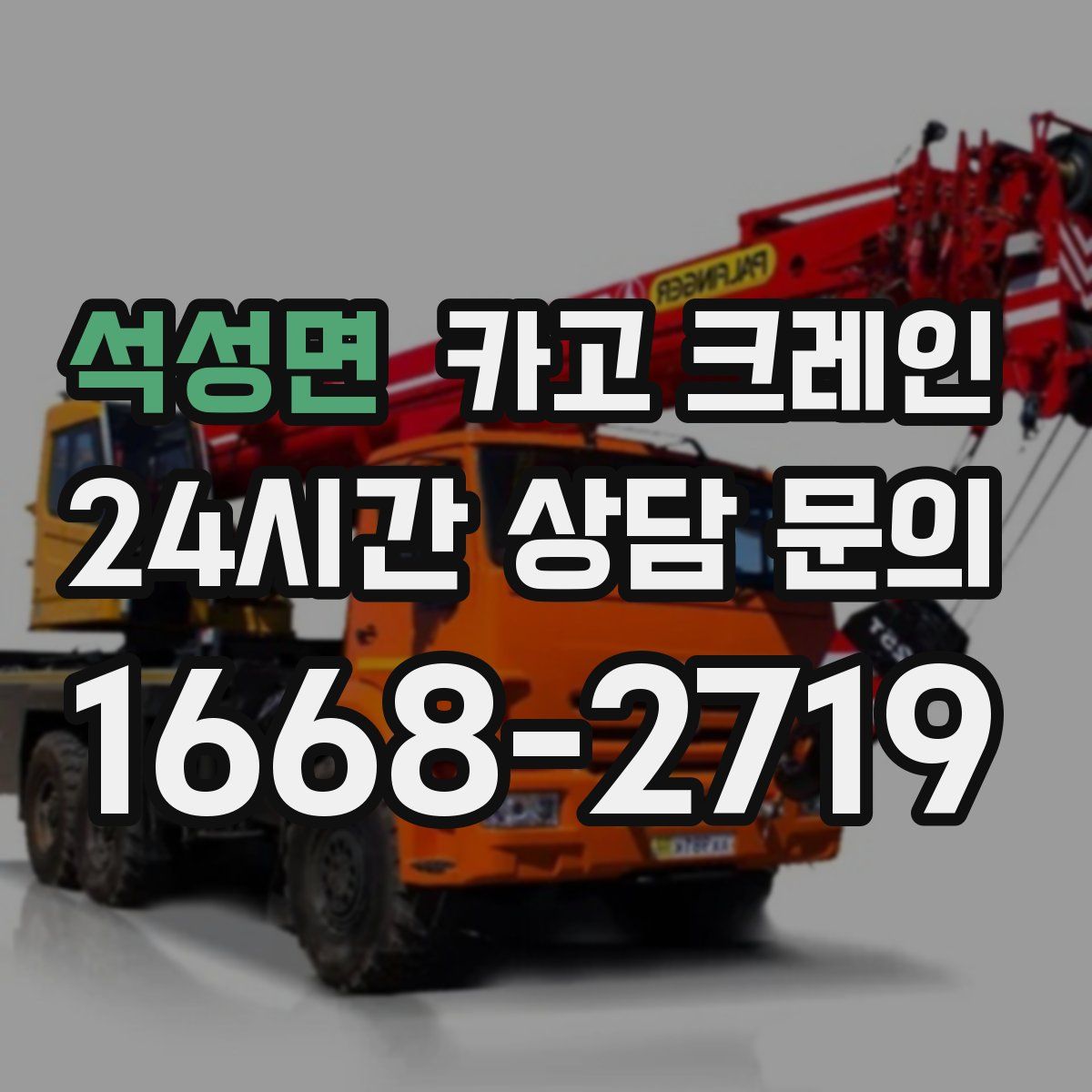 석성면 카고 크레인