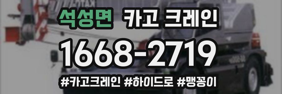 석성면 크레인 작업