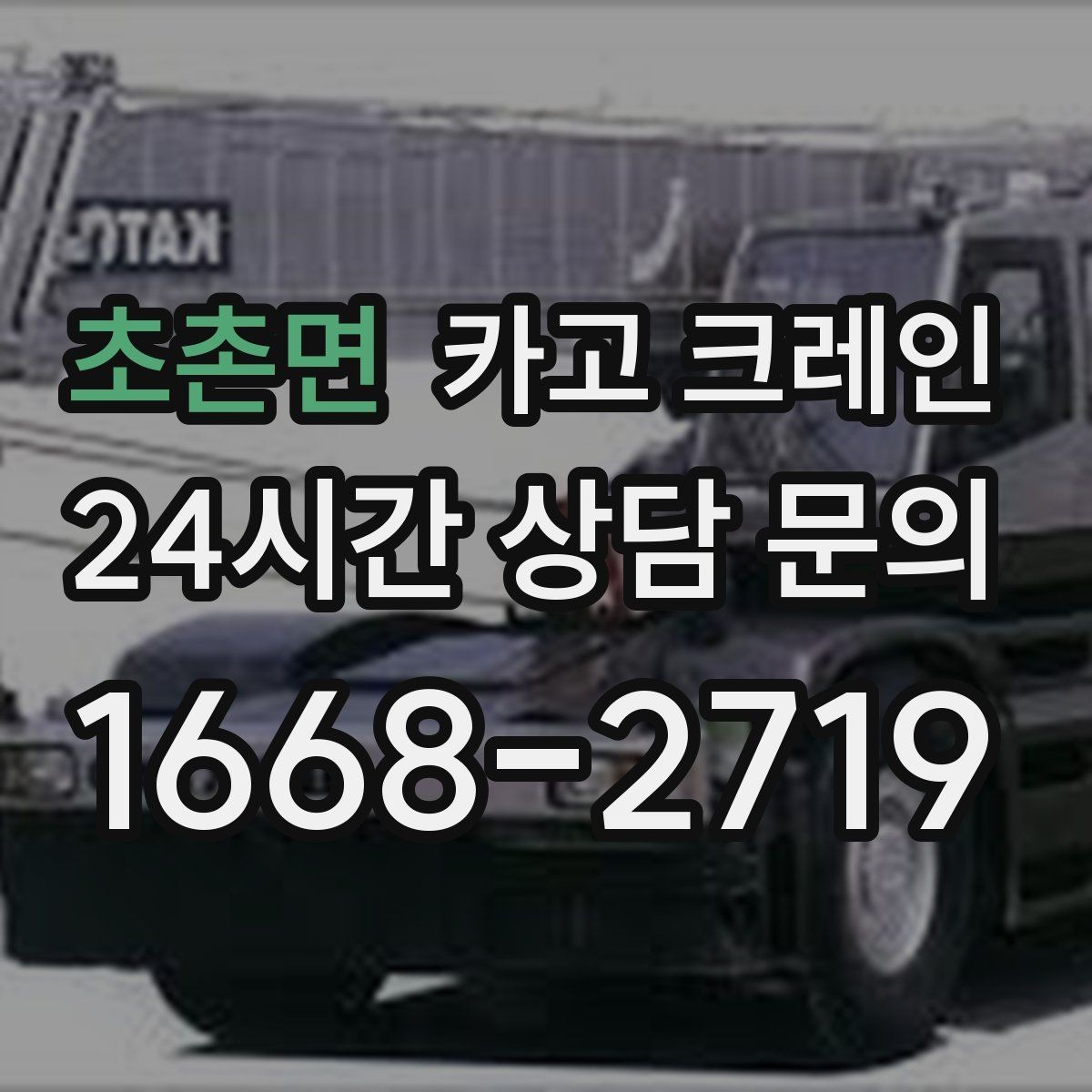 초촌면 카고 크레인 현장 변수 많은 날 여유 계획 세우기