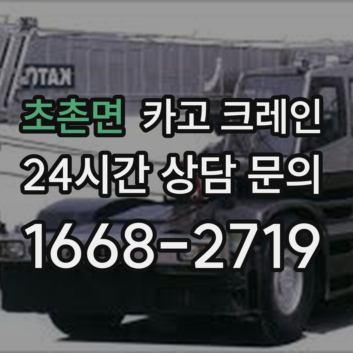 초촌면 카고 크레인