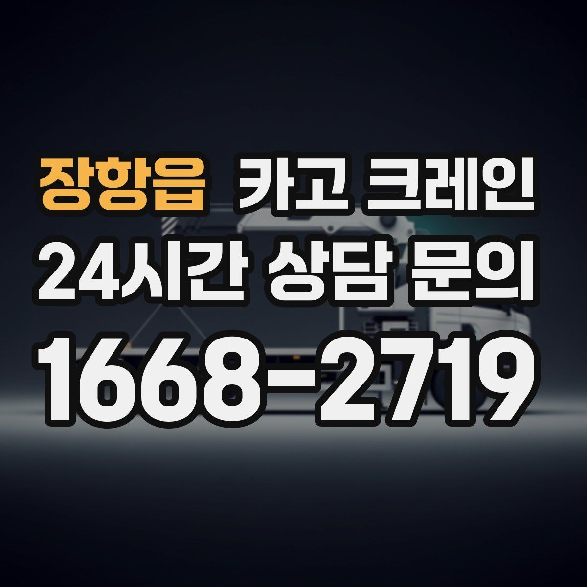 장항읍 카고 크레인 급한 작업일수록 안전 절차가 먼저