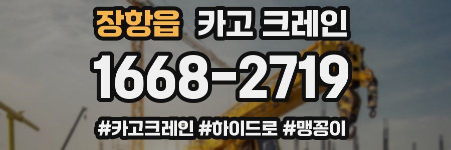 장항읍 크레인 작업