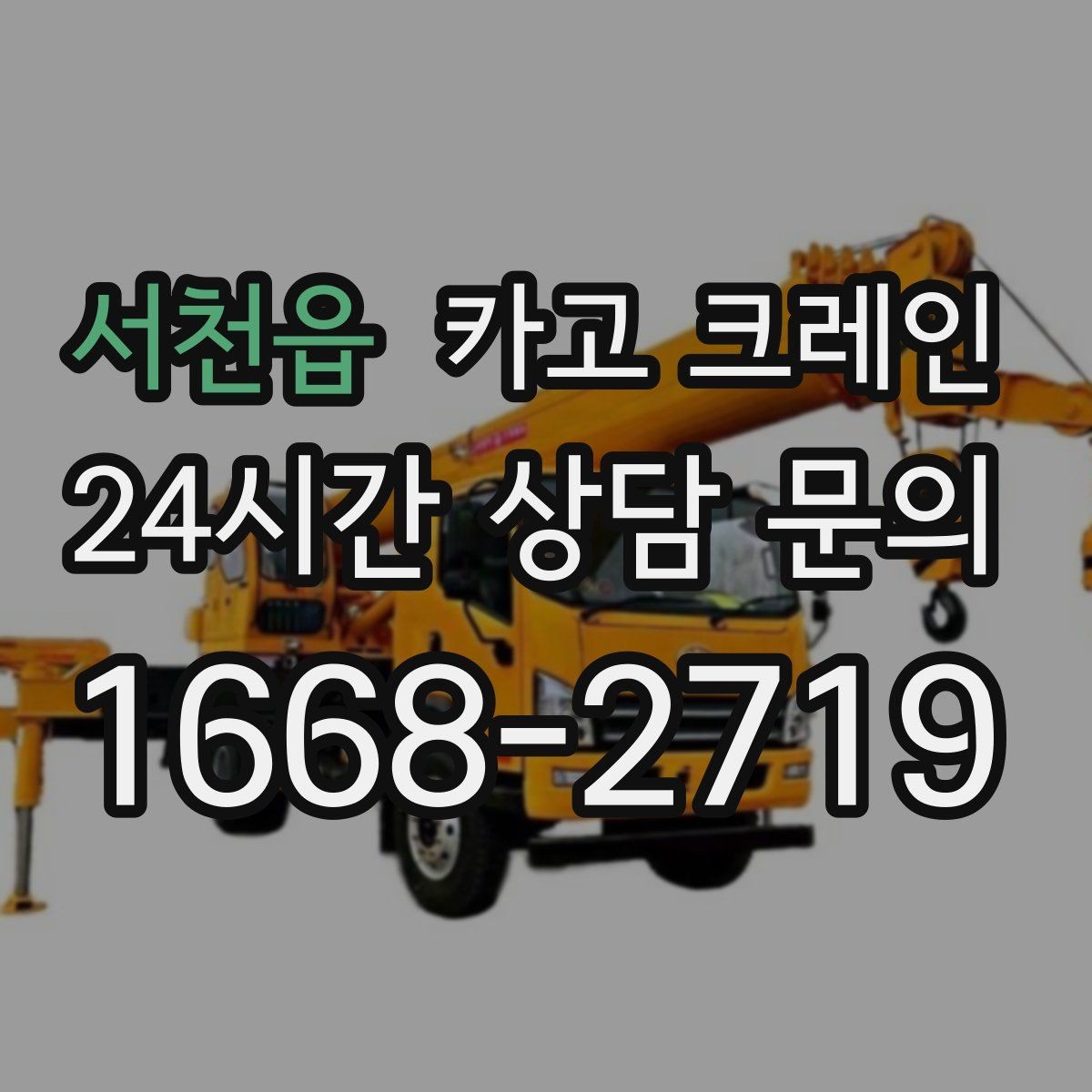 서천읍 카고 크레인 바닥 보호가 필요한 장비 반입