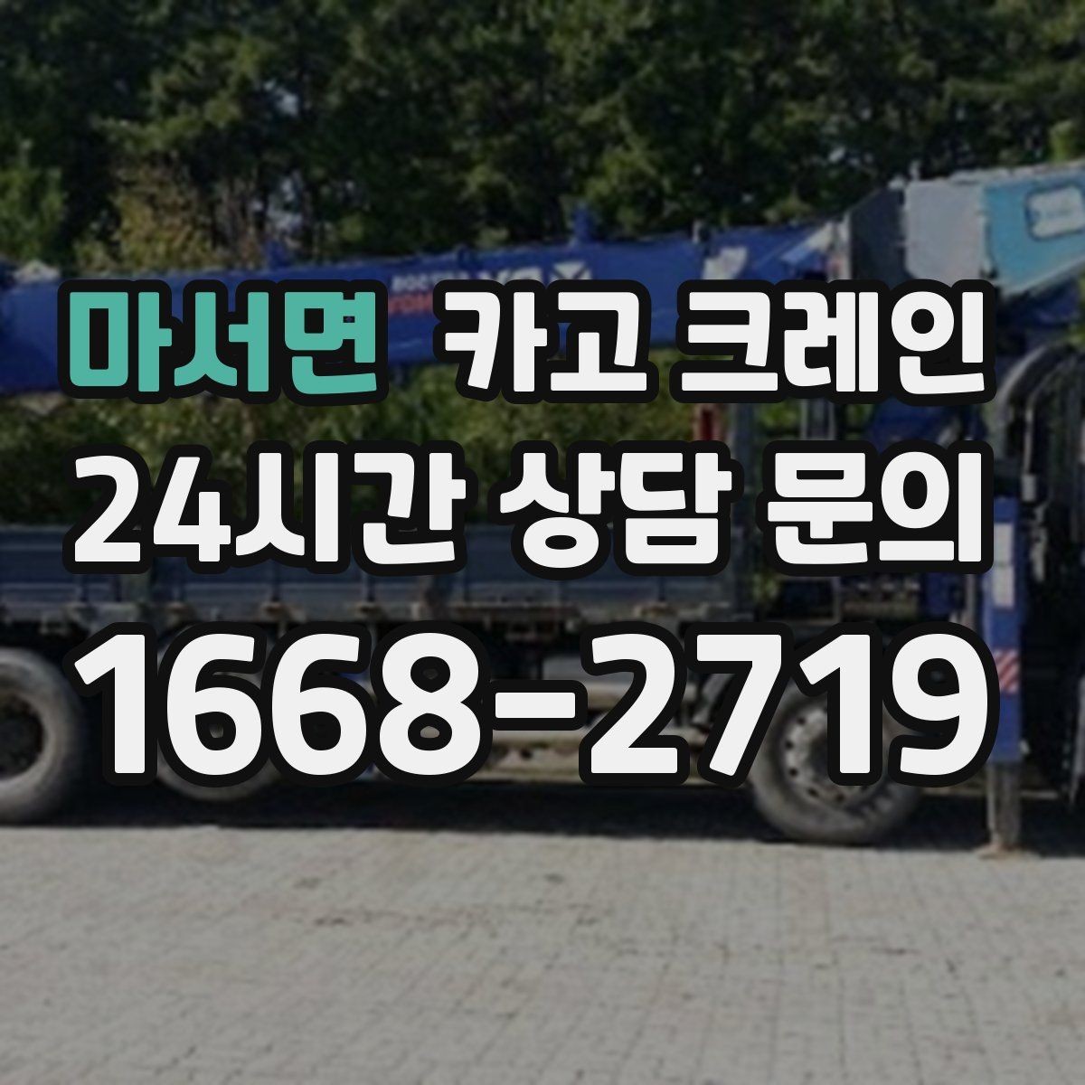마서면 카고 크레인 복수 지점 하역 일정 짜는 방법