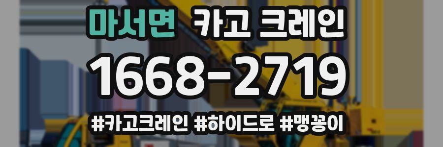 마서면 크레인 작업
