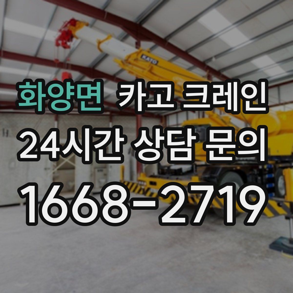 화양면 카고 크레인 지반 약한 현장 진행 방법