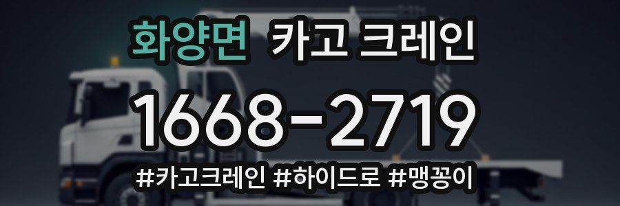 화양면 크레인 작업