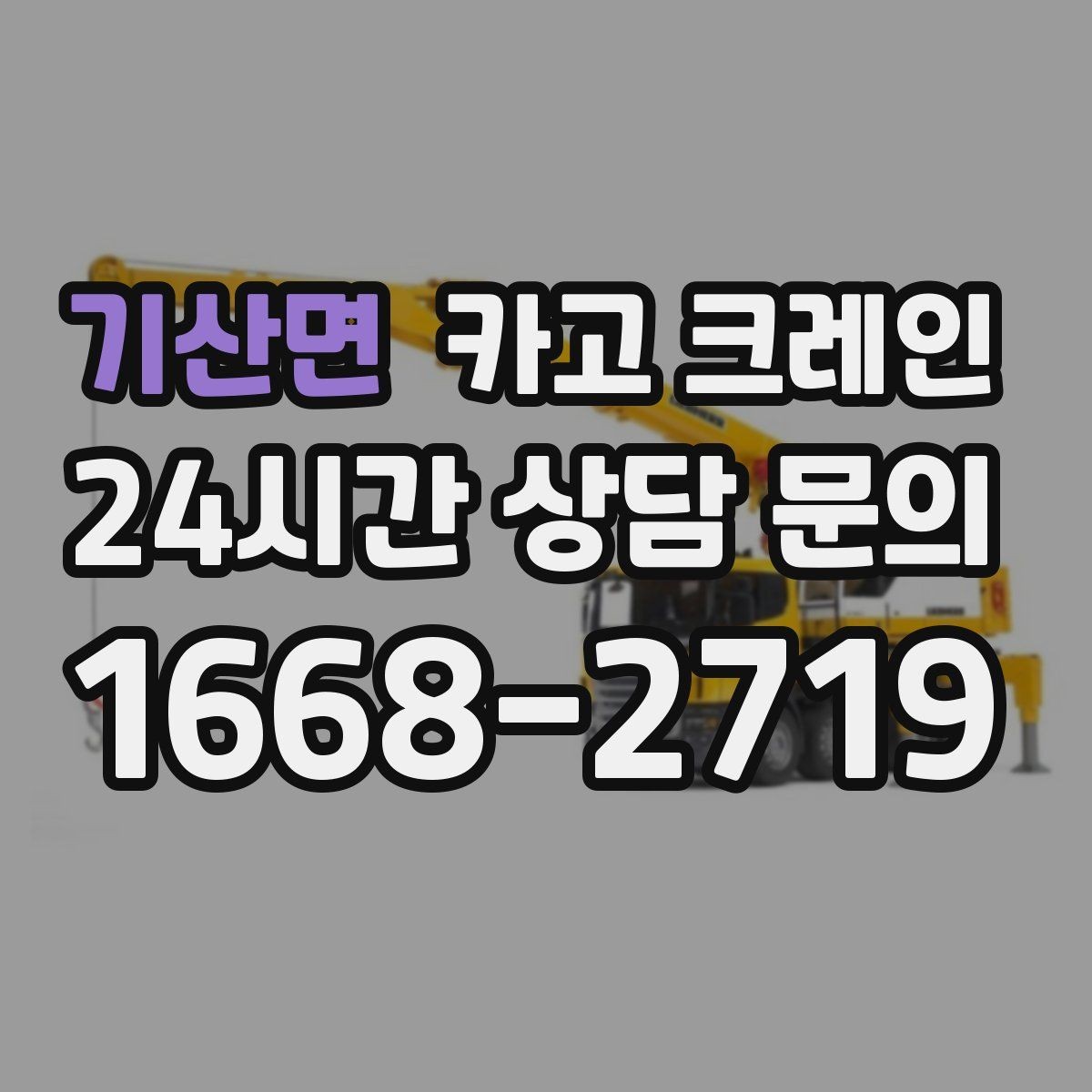 기산면 카고 크레인 창고 정리와 반출 작업을 빠르게