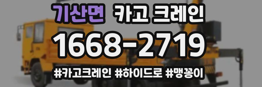 기산면 크레인 작업