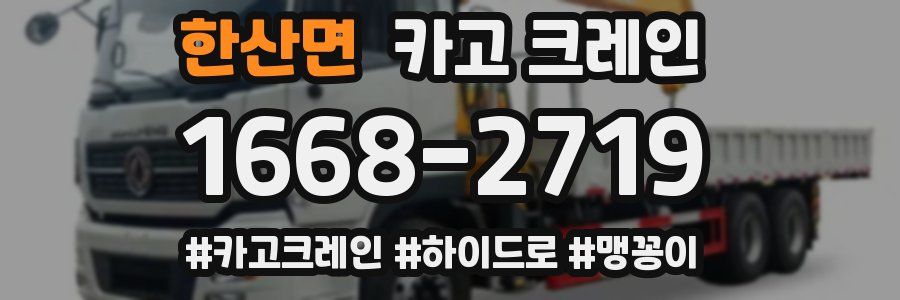 한산면 크레인 작업