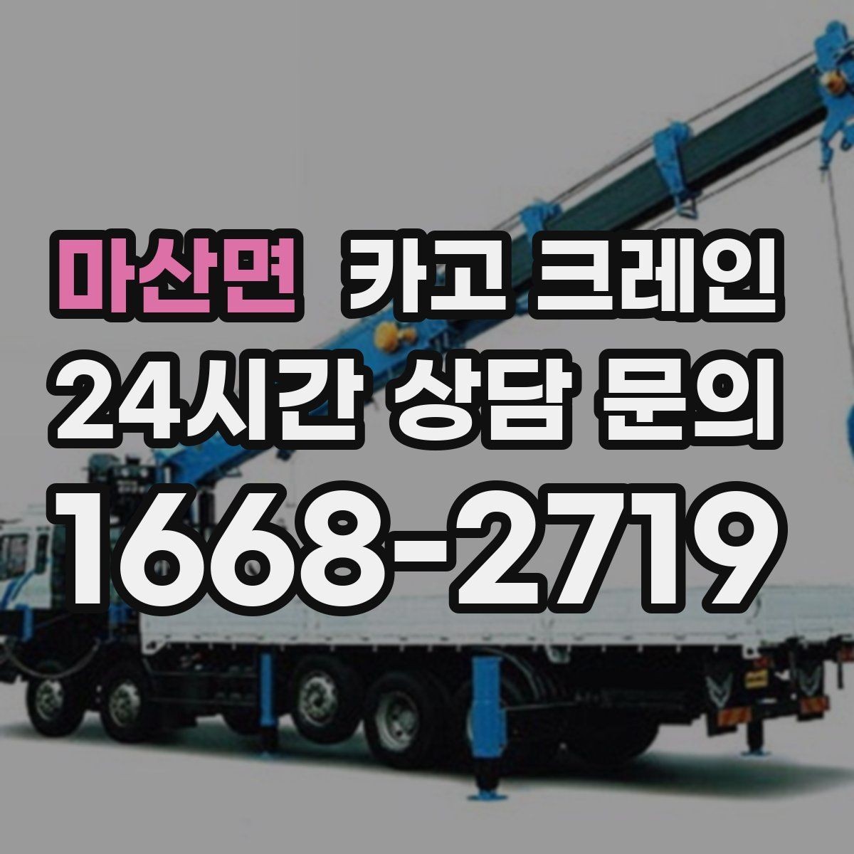 마산면 카고 크레인 언덕길 현장에서도 안전하게 진행
