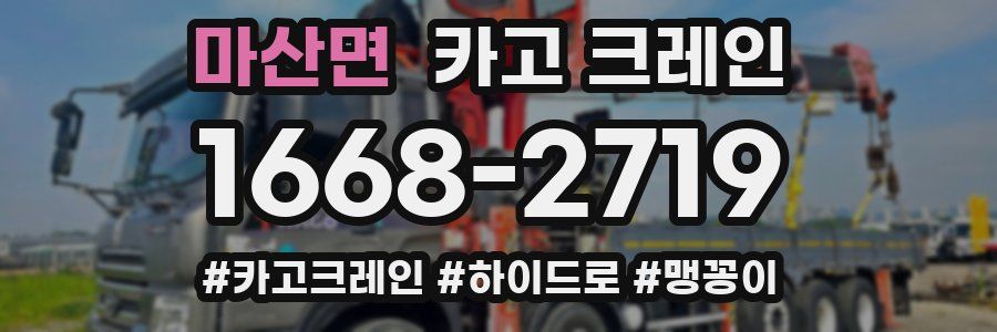 마산면 크레인 작업