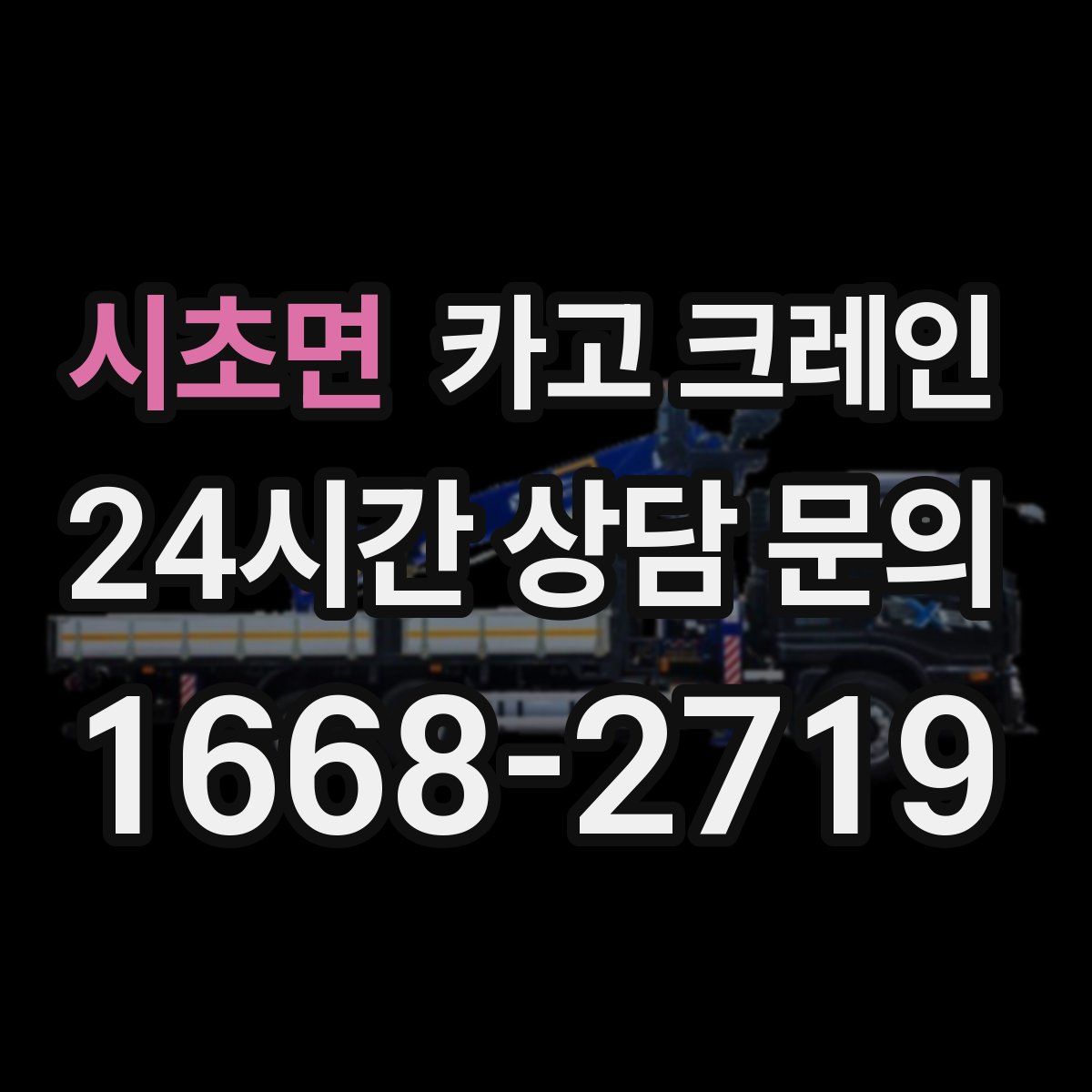 시초면 카고 크레인
