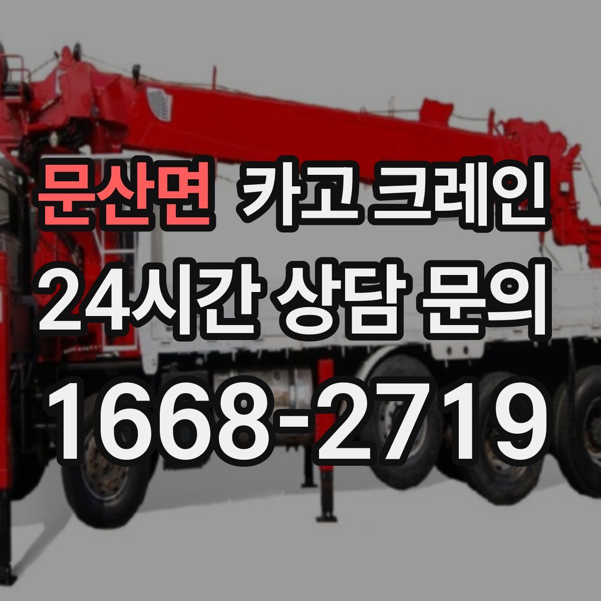 문산면 카고 크레인