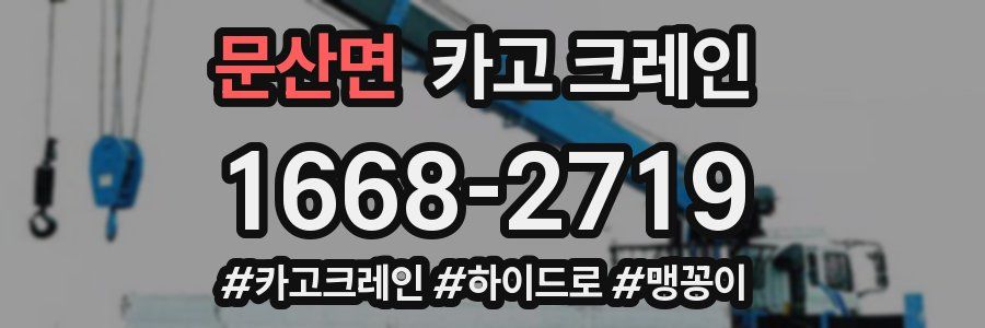 문산면 크레인 작업