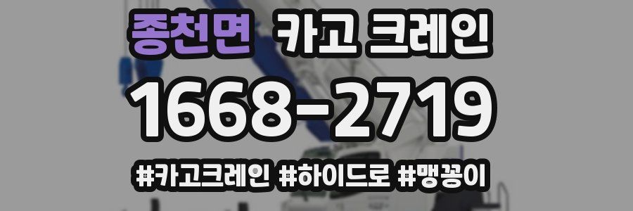 종천면 크레인 작업