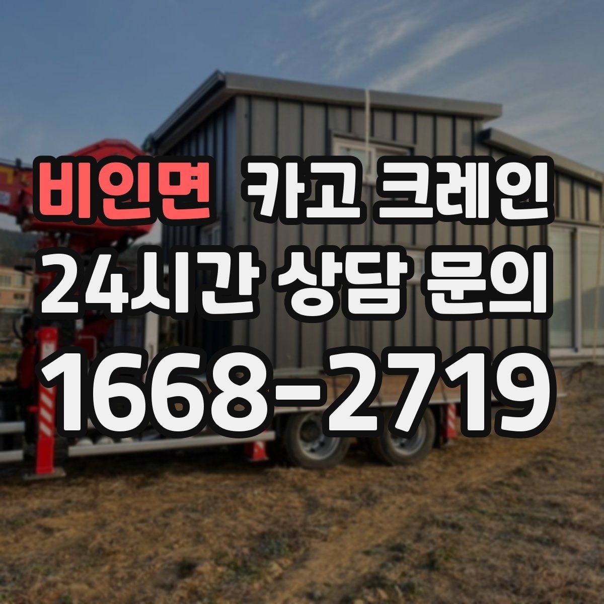 비인면 카고 크레인 안전 장비 준비는 이렇게