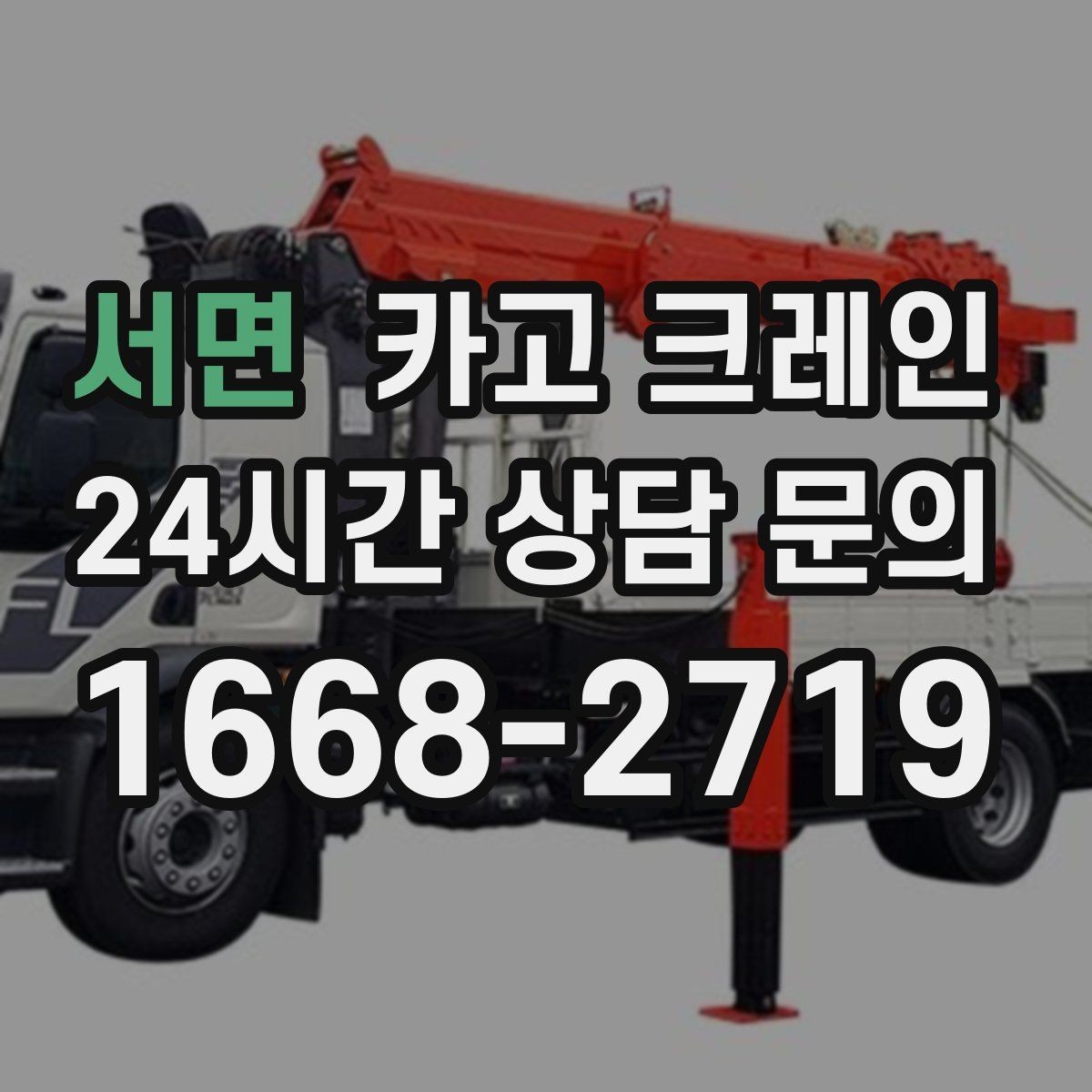 서면 카고 크레인 받침대 사용이 필요한 상황