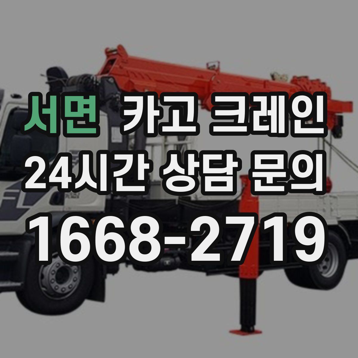 서면 카고 크레인