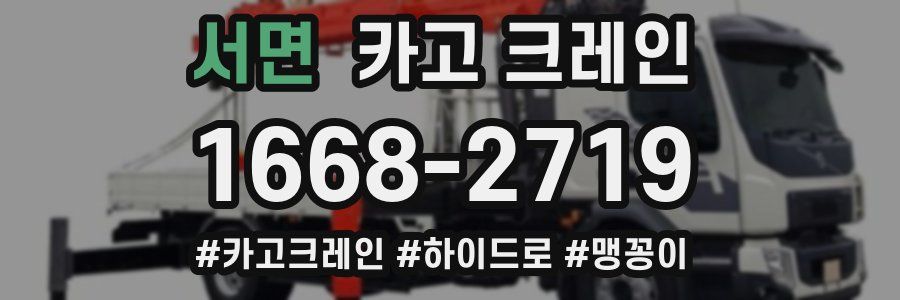 서면 크레인 작업