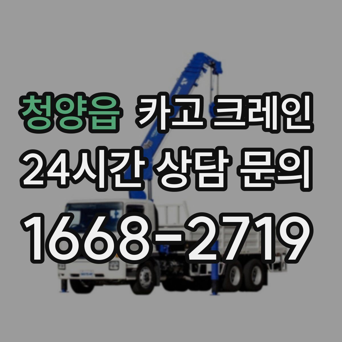 청양읍 카고 크레인 상담에서 먼저 나오는 질문 모음