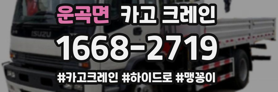 운곡면 크레인 작업