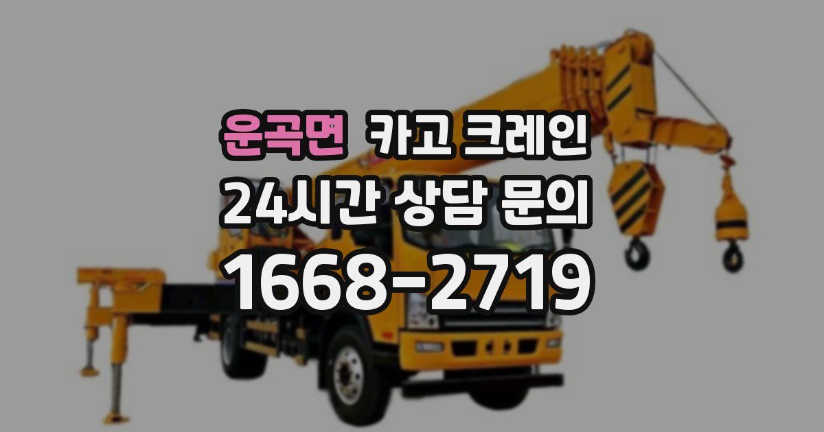 운곡면 크레인