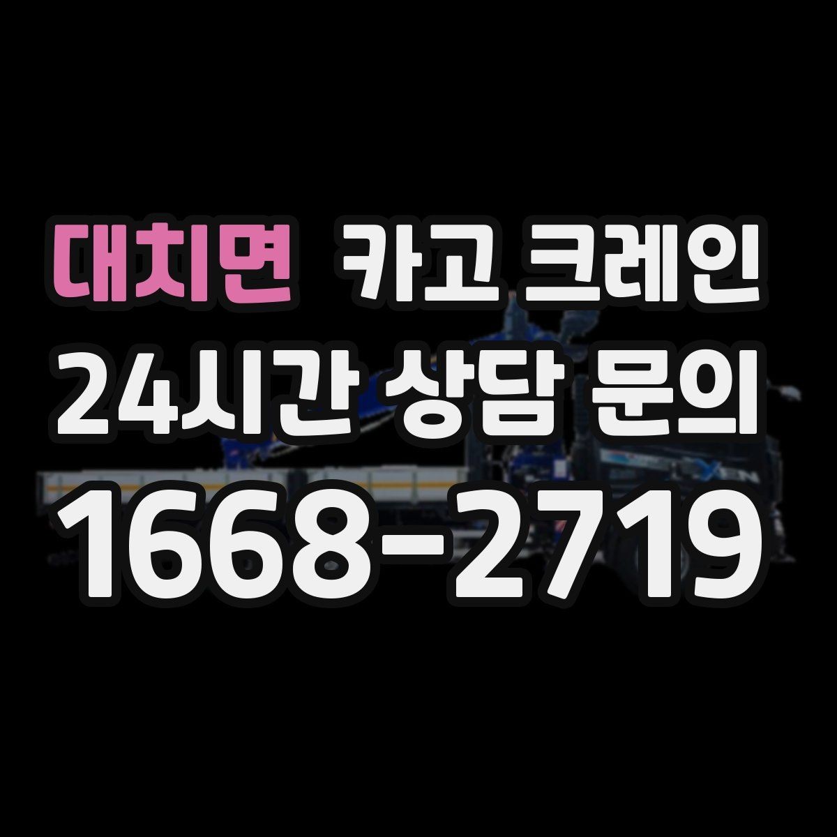 대치면 카고 크레인 공사 현장 자재 하역을 효율적으로