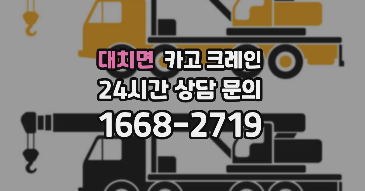 대치면 크레인
