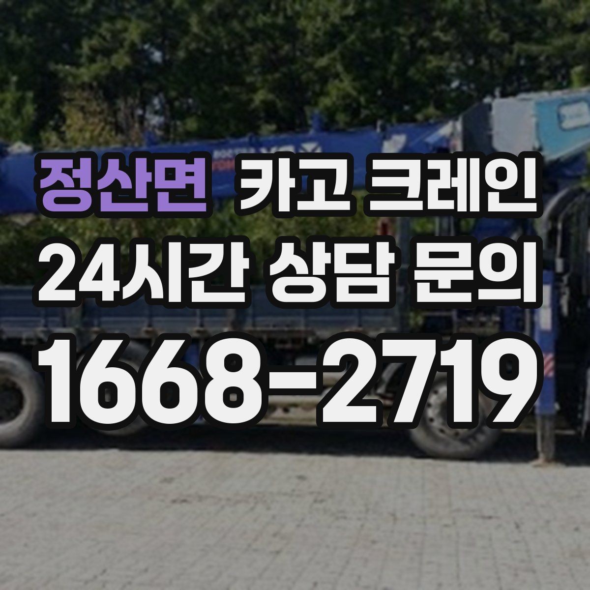 정산면 카고 크레인 현장 사진만으로도 톤수 안내 가능