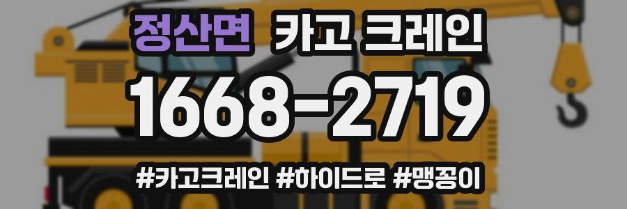 정산면 크레인 작업