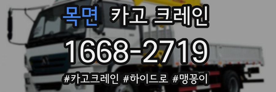 목면 크레인 작업