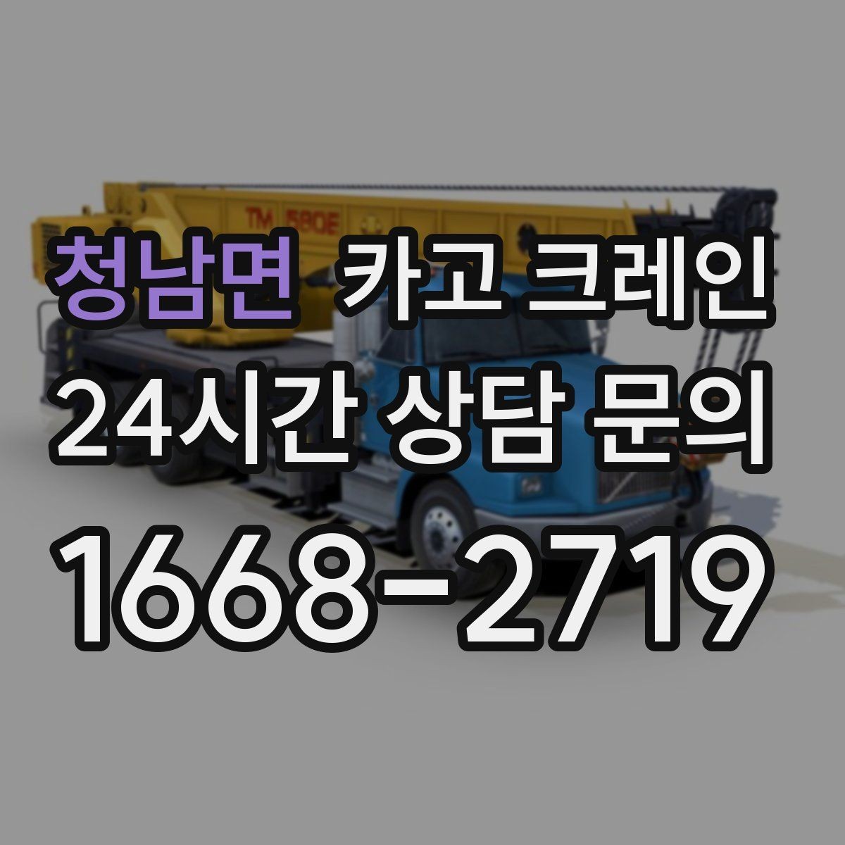 청남면 카고 크레인 데크플레이트 양중 파손 줄이기