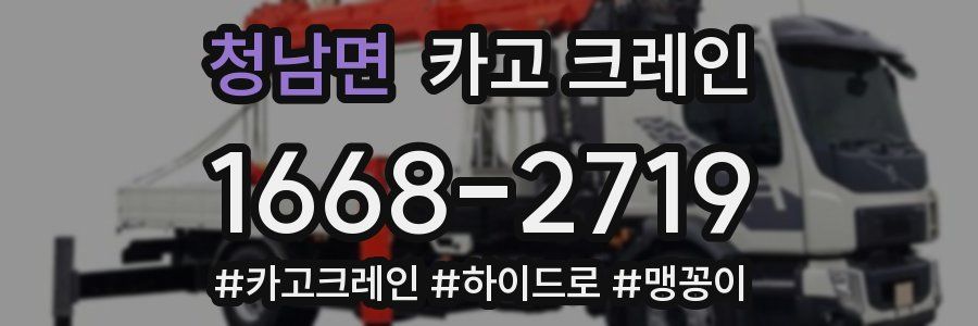 청남면 크레인 작업