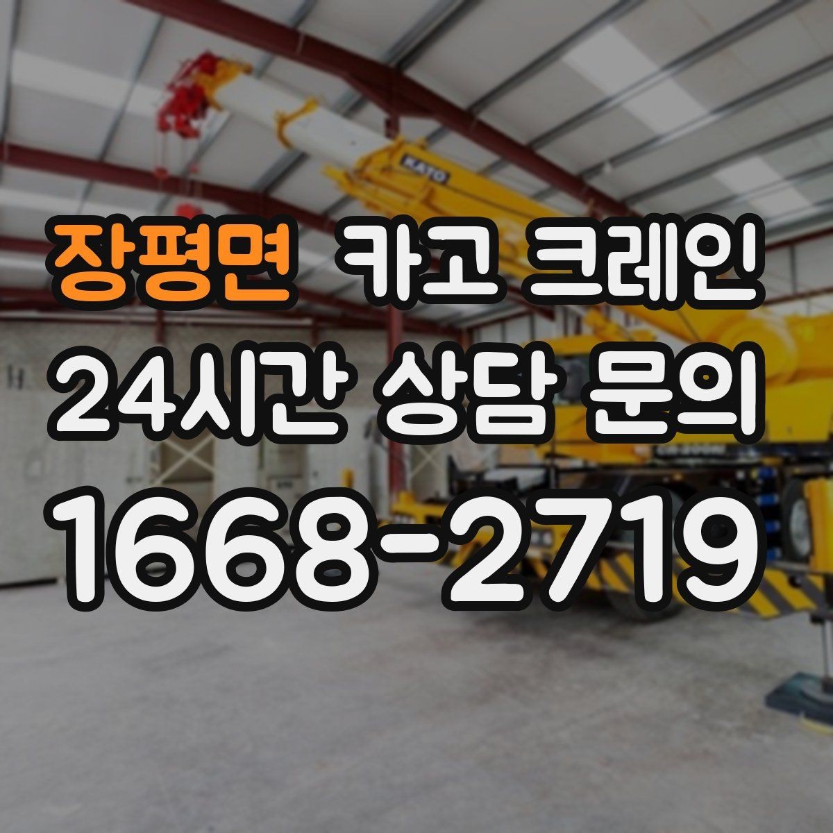 장평면 카고 크레인 도로 점유가 필요한 현장 준비