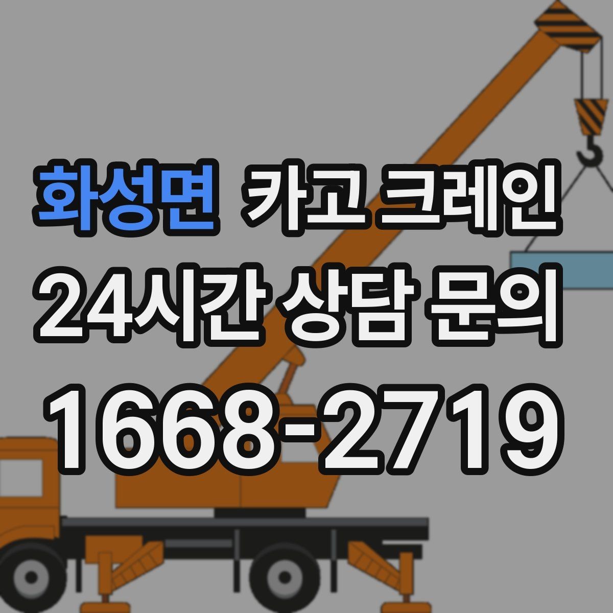 화성면 카고 크레인 톤수와 작업 반경을 동시에 보는 이유